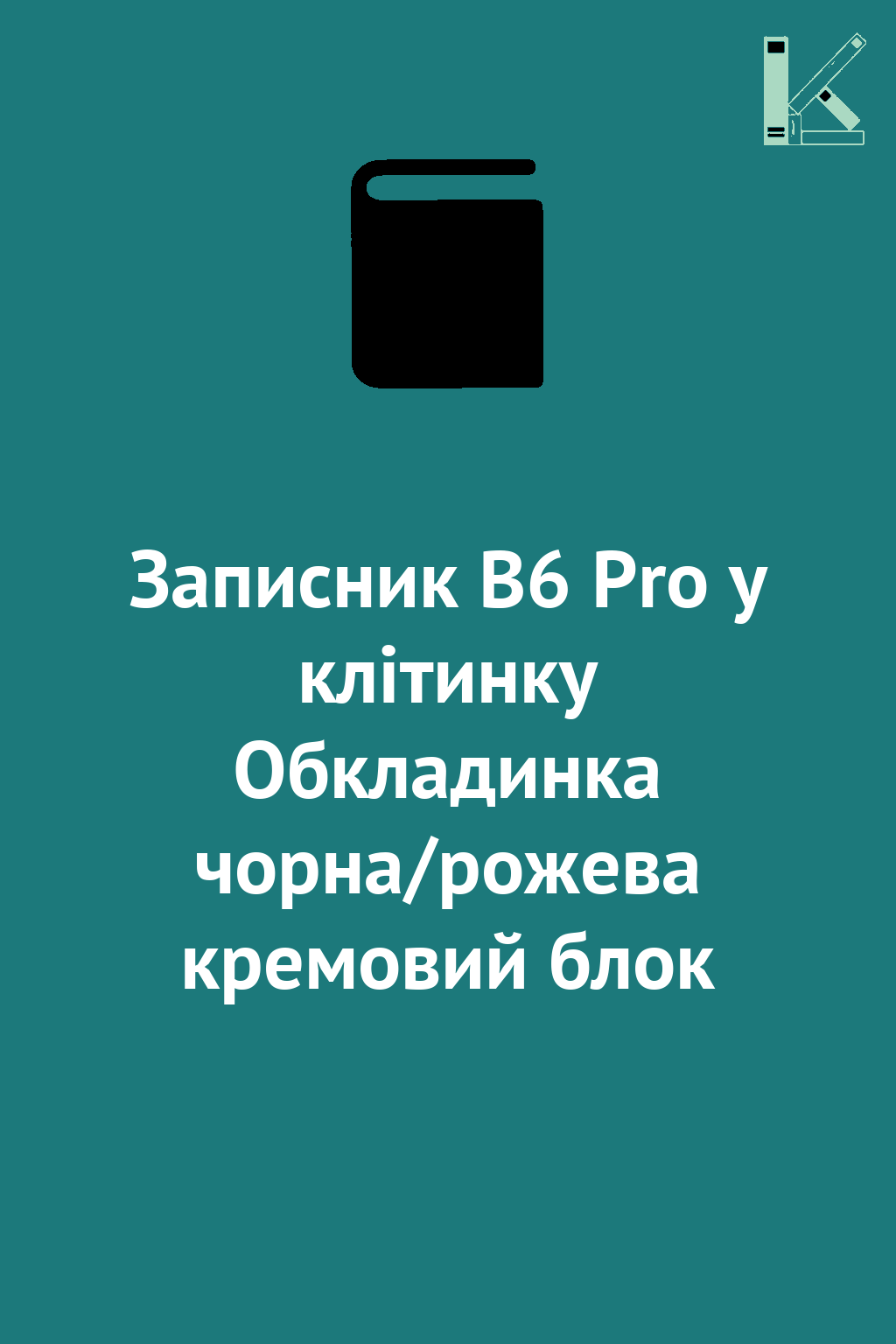 Записник В6 Pro у клітинку Обкладинка чорна/рожева...