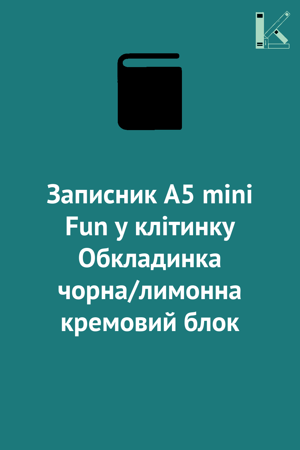 Записник А5 mini Fun у клітинку Обкладинка чорна/лимонна...