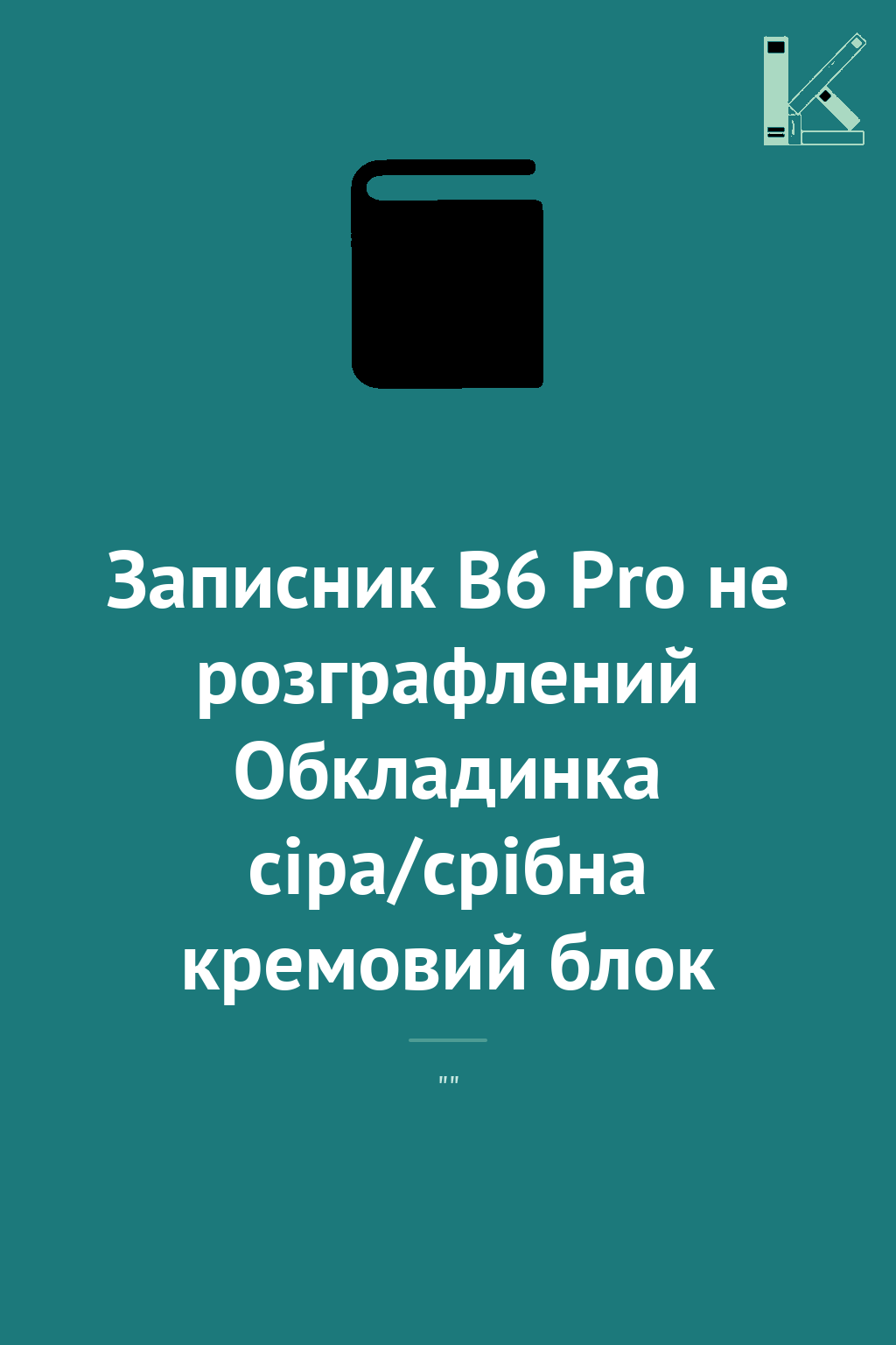 Записник В6 Pro не розграфлений Обкладинка сіра/срібна...