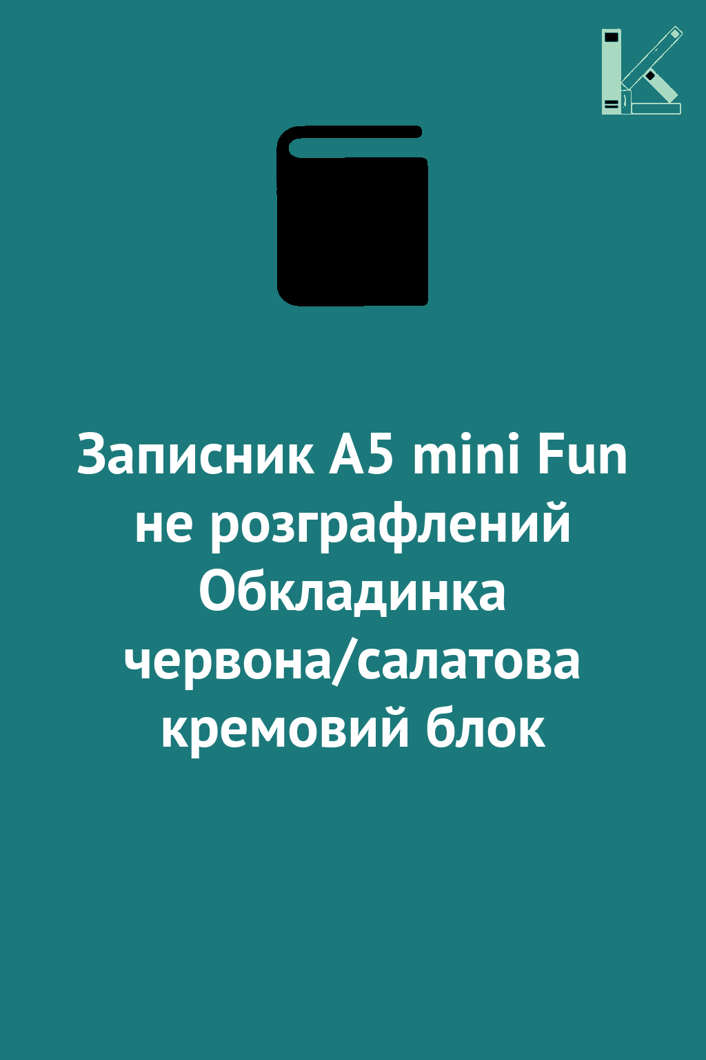Записник А5 mini Fun не розграфлений Обкладинка червона/салатова...