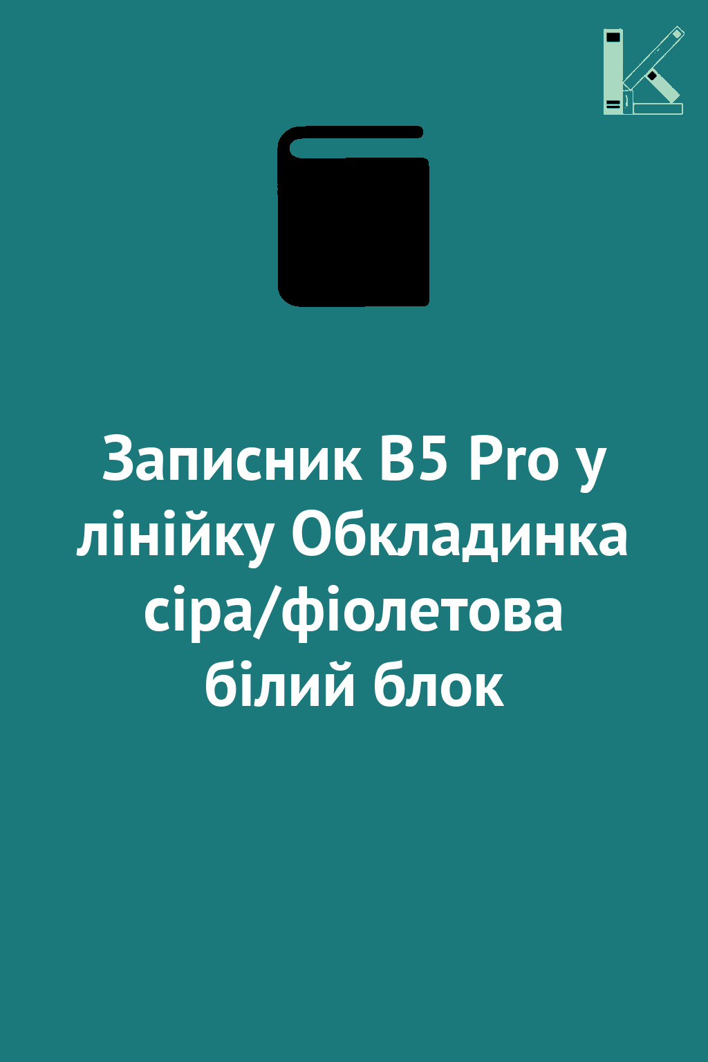 Записник В5 Pro у лінійку Обкладинка сіра/фіолетова...