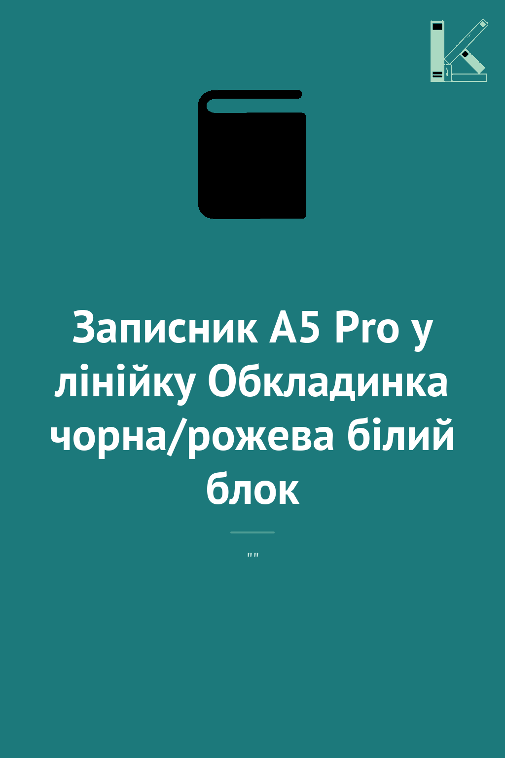 Записник А5 Pro у лінійку Обкладинка чорна/рожева білий...