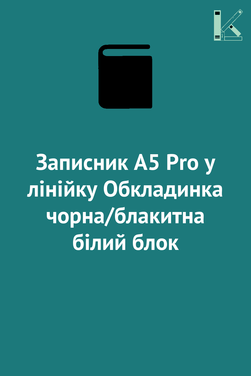 Записник А5 Pro у лінійку Обкладинка чорна/блакитна...