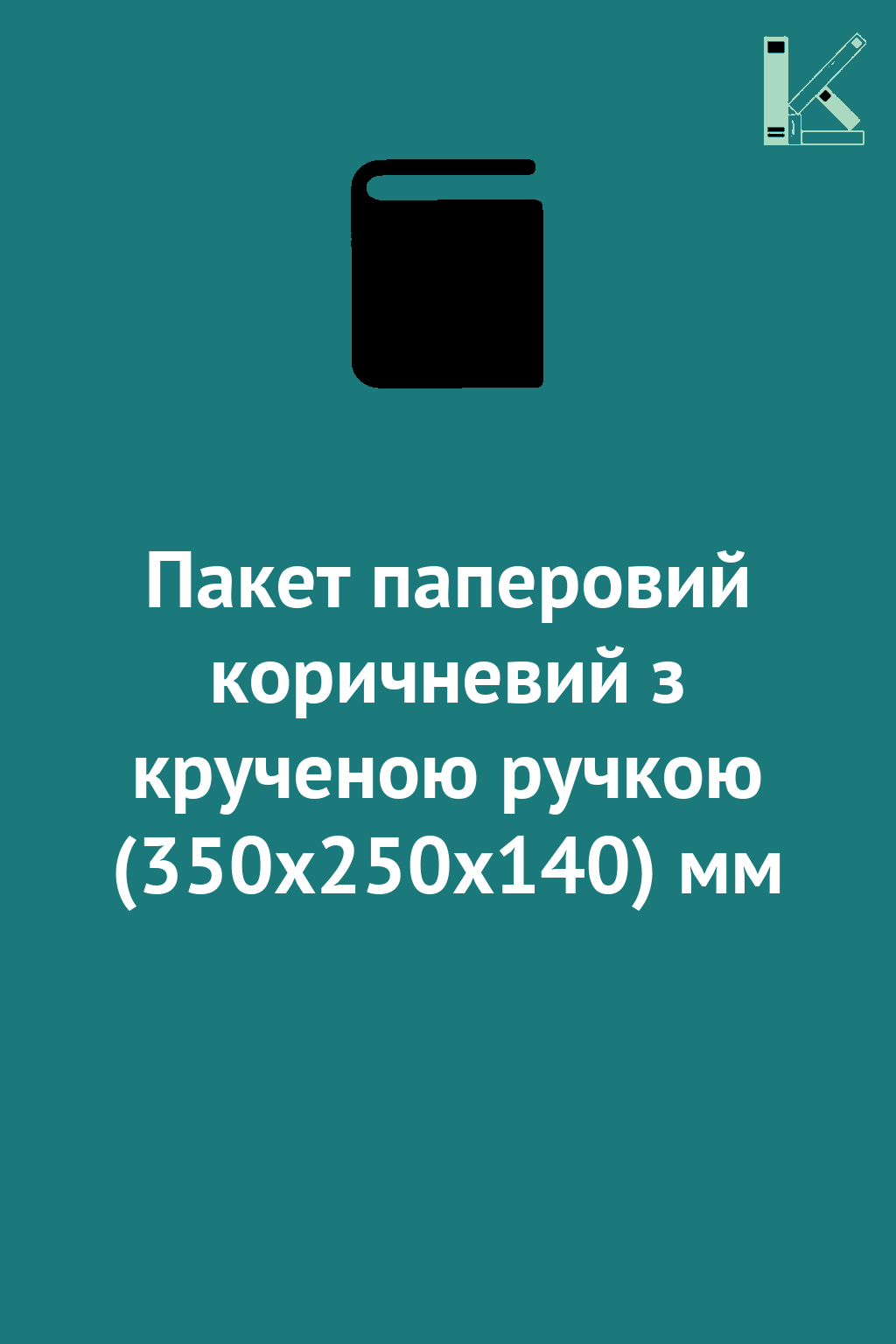 Пакет паперовий коричневий з крученою ручкою (350х250х140)...