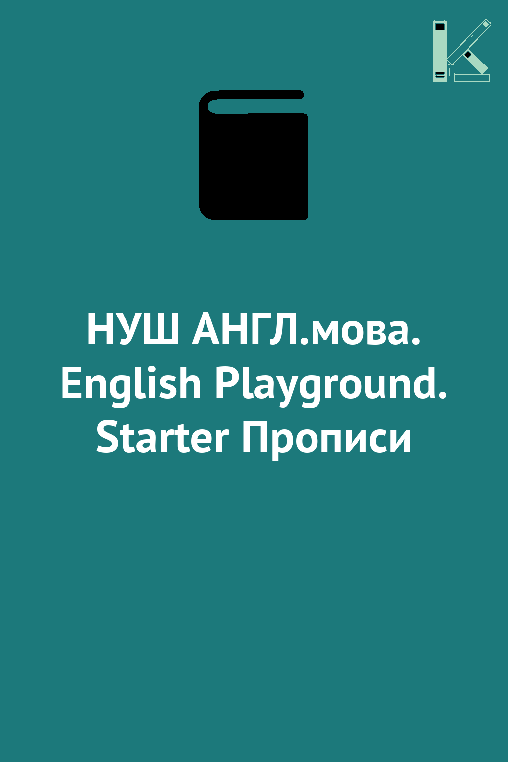 НУШ АНГЛ.мова. English Playground. Starter Прописи