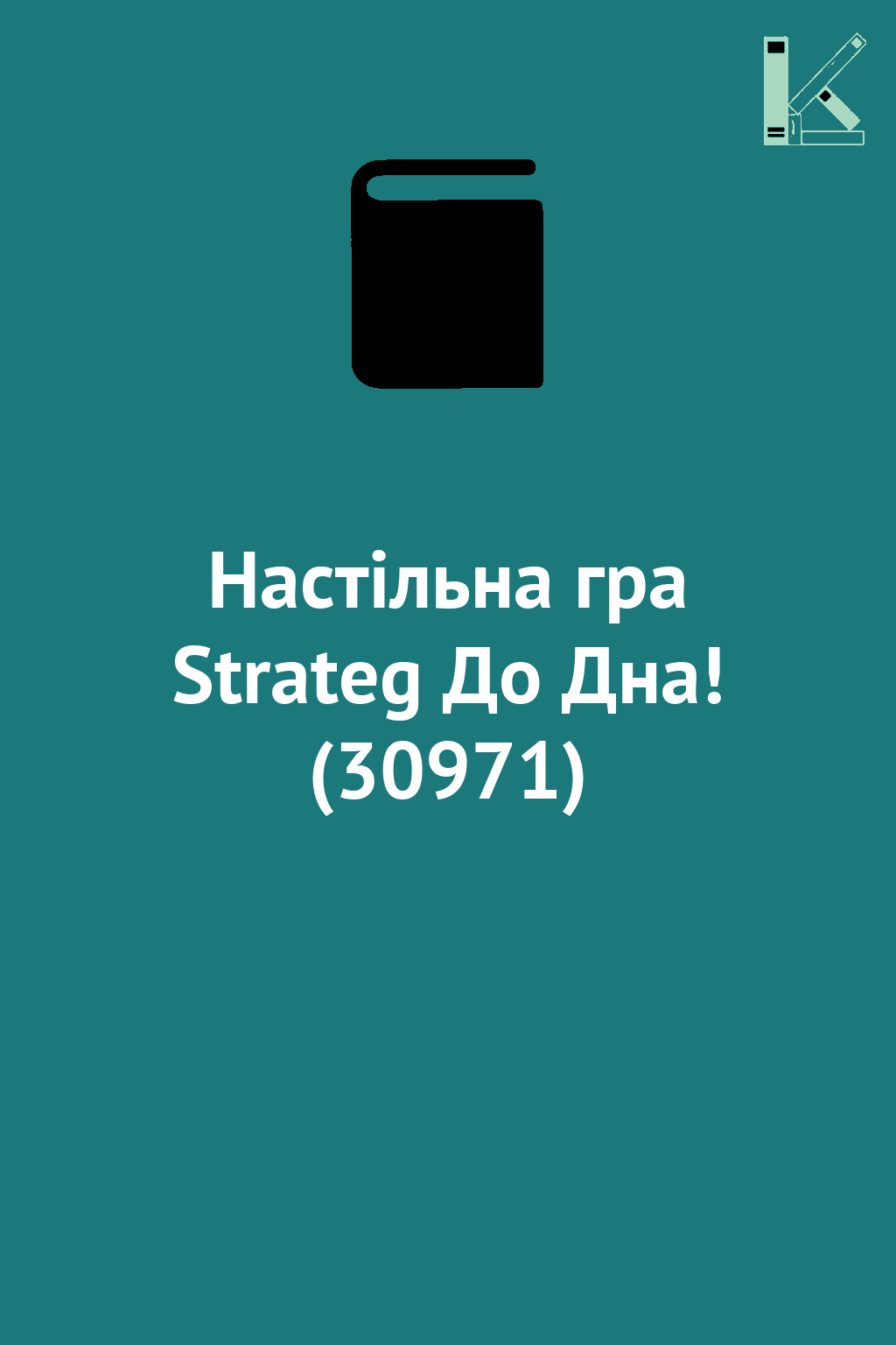 Настільна гра Strateg До Дна! (30971)