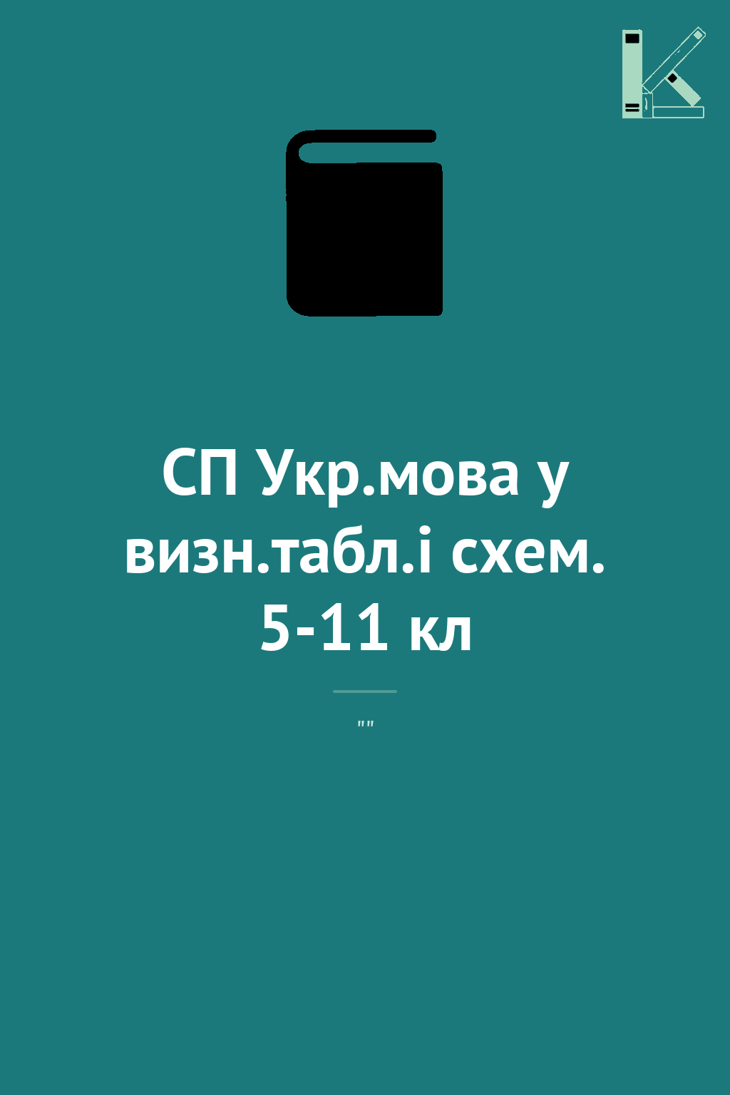 СП Укр.мова у визн.табл.і схем. 5-11 кл