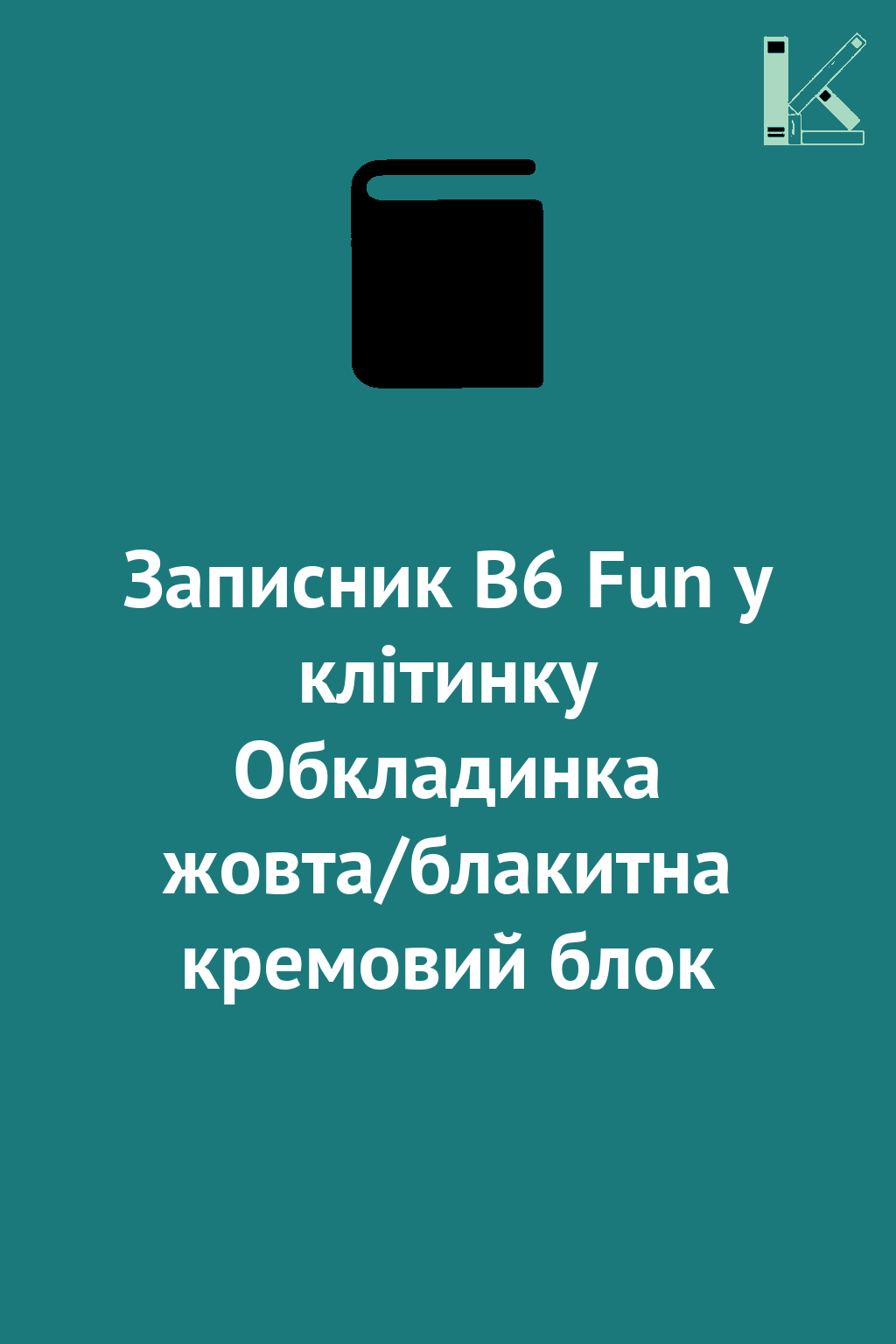 Записник В6 Fun у клітинку Обкладинка жовта/блакитна...