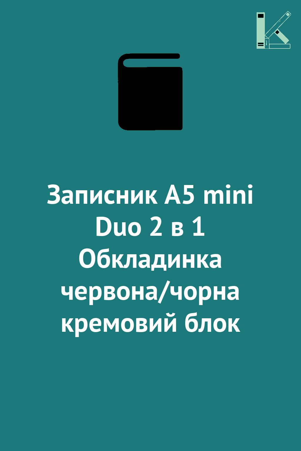 Записник А5 mini Duo 2 в 1 Обкладинка червона/чорна...