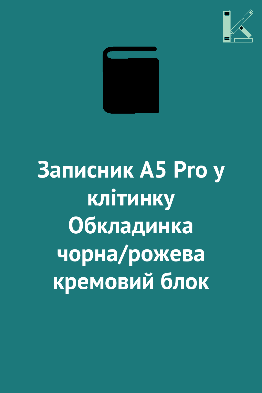 Записник А5 Pro у клітинку Обкладинка чорна/рожева...