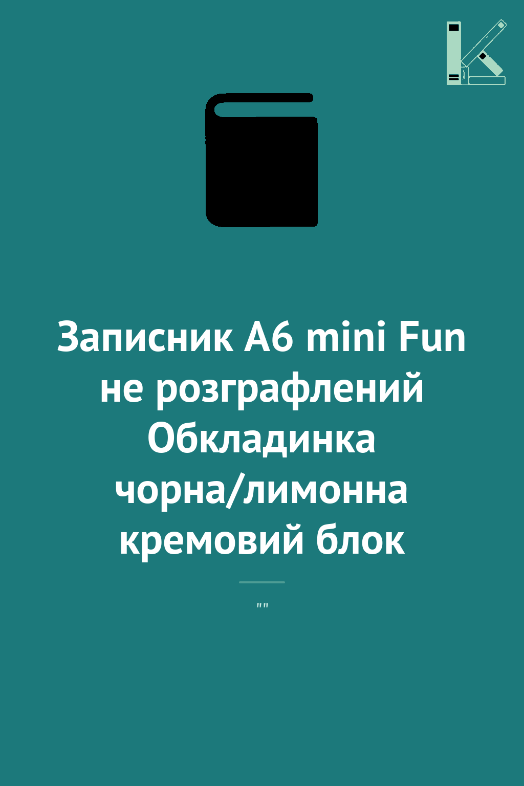Записник А6 mini Fun не розграфлений Обкладинка чорна/лимонна...