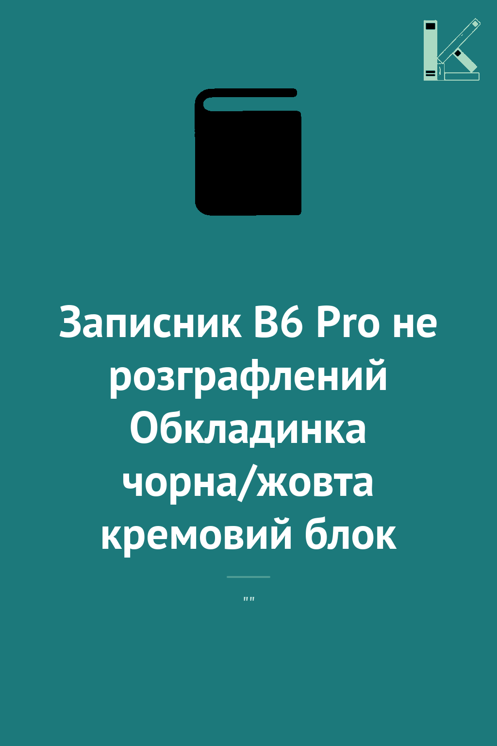 Записник В6 Pro не розграфлений Обкладинка чорна/жовта...