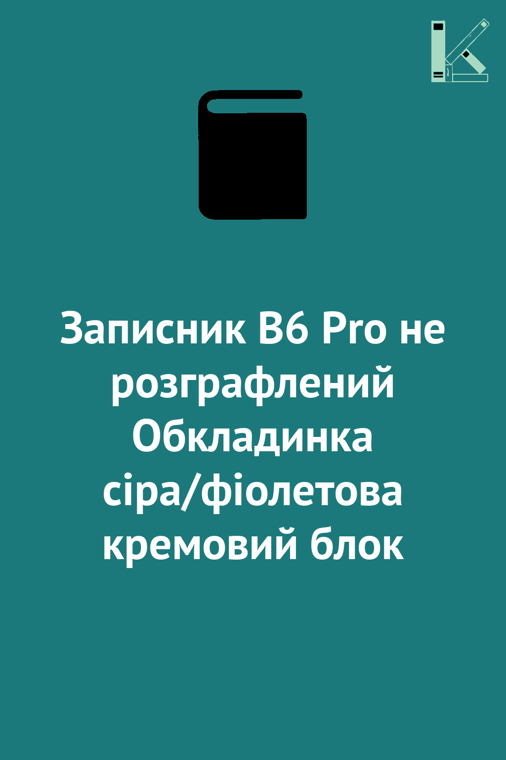 Записник В6 Pro не розграфлений Обкладинка сіра/фіолетова...