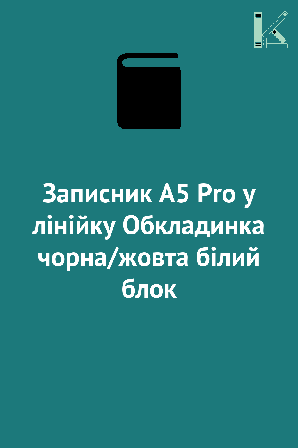 Записник А5 Pro у лінійку Обкладинка чорна/жовта білий...