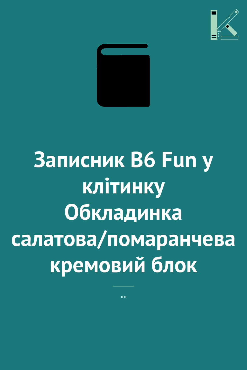 Записник В6 Fun у клітинку Обкладинка салатова/помаранчева...