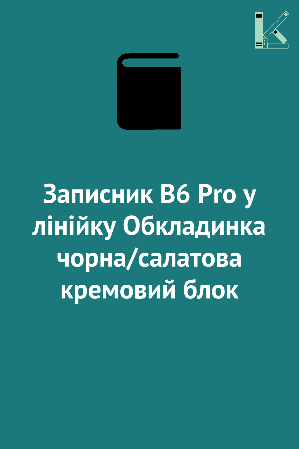 Записник В6 Pro у лінійку Обкладинка чорна/салатова...
