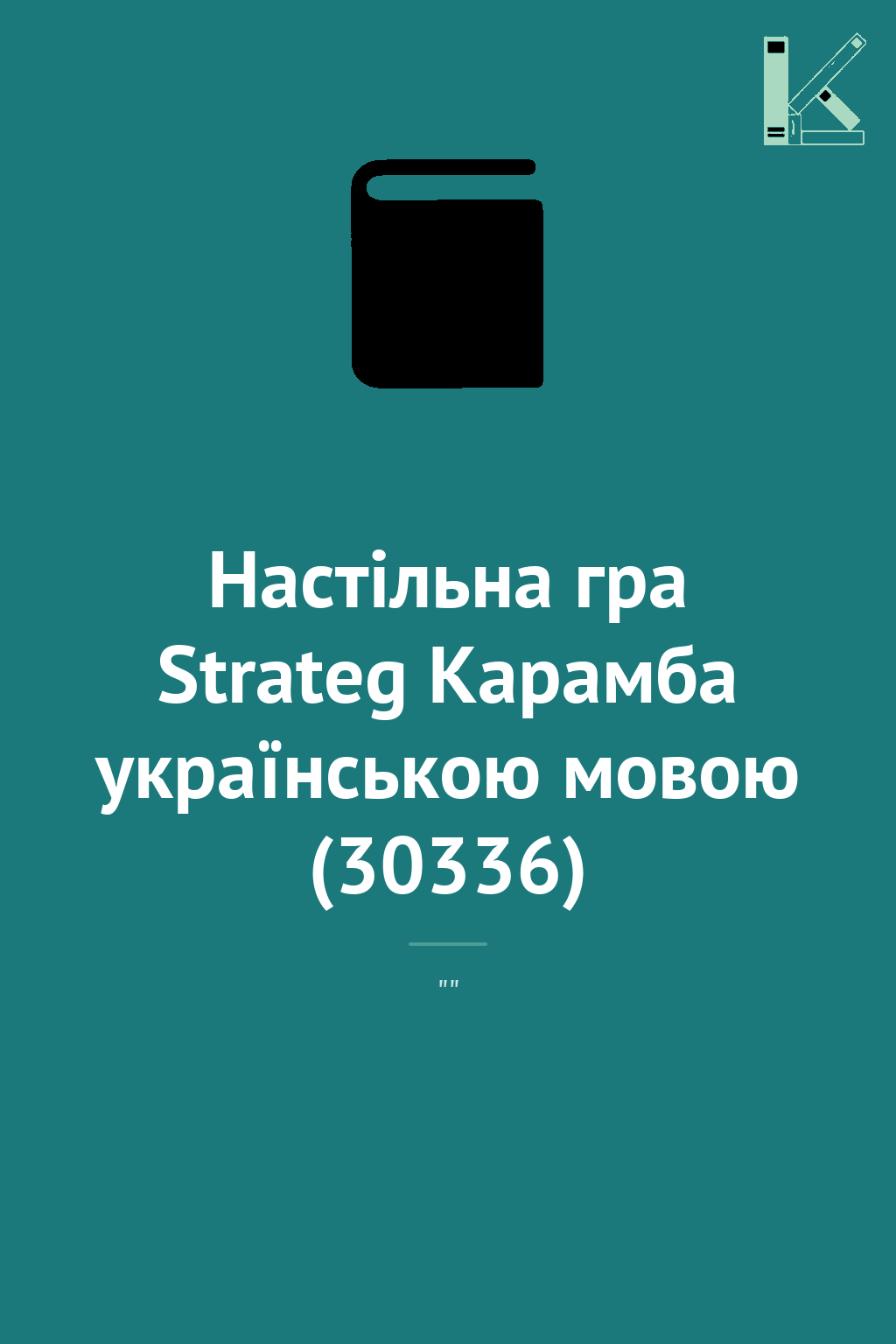 Настільна гра Strateg Карамба українською мовою (30336)