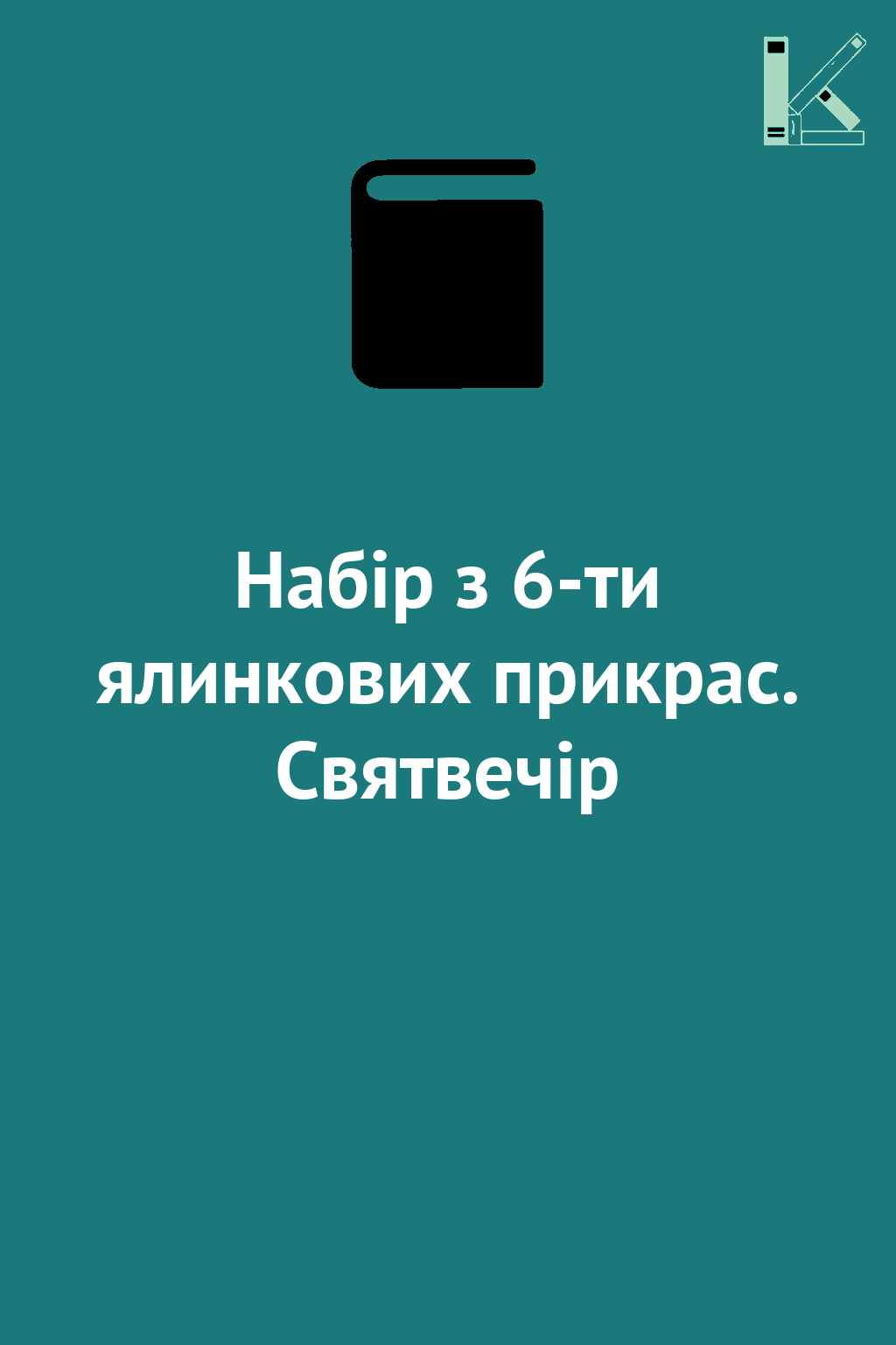 Набір з 6-ти ялинкових прикрас. Святвечір
