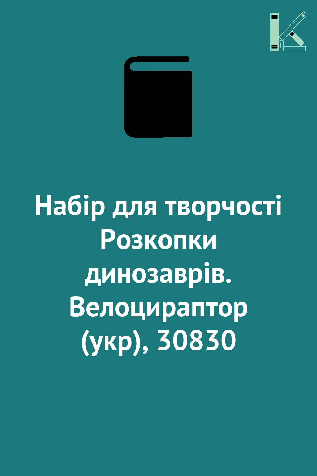 Набір для творчості Розкопки динозаврів. Велоцираптор...