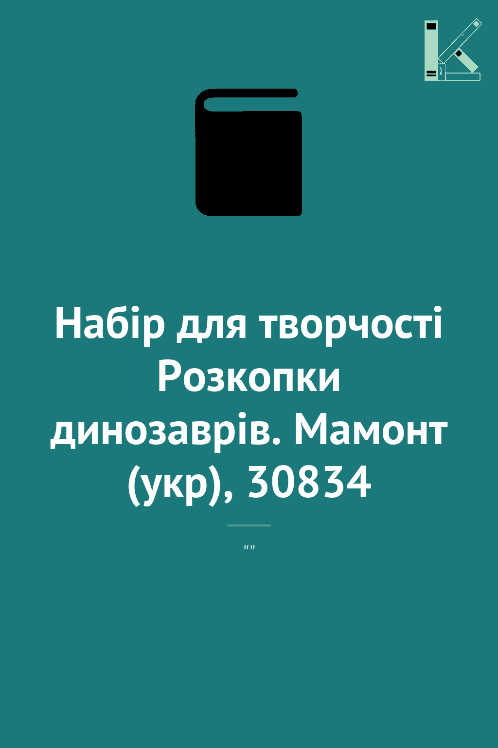 Набір для творчості Розкопки динозаврів. Мамонт (укр),...