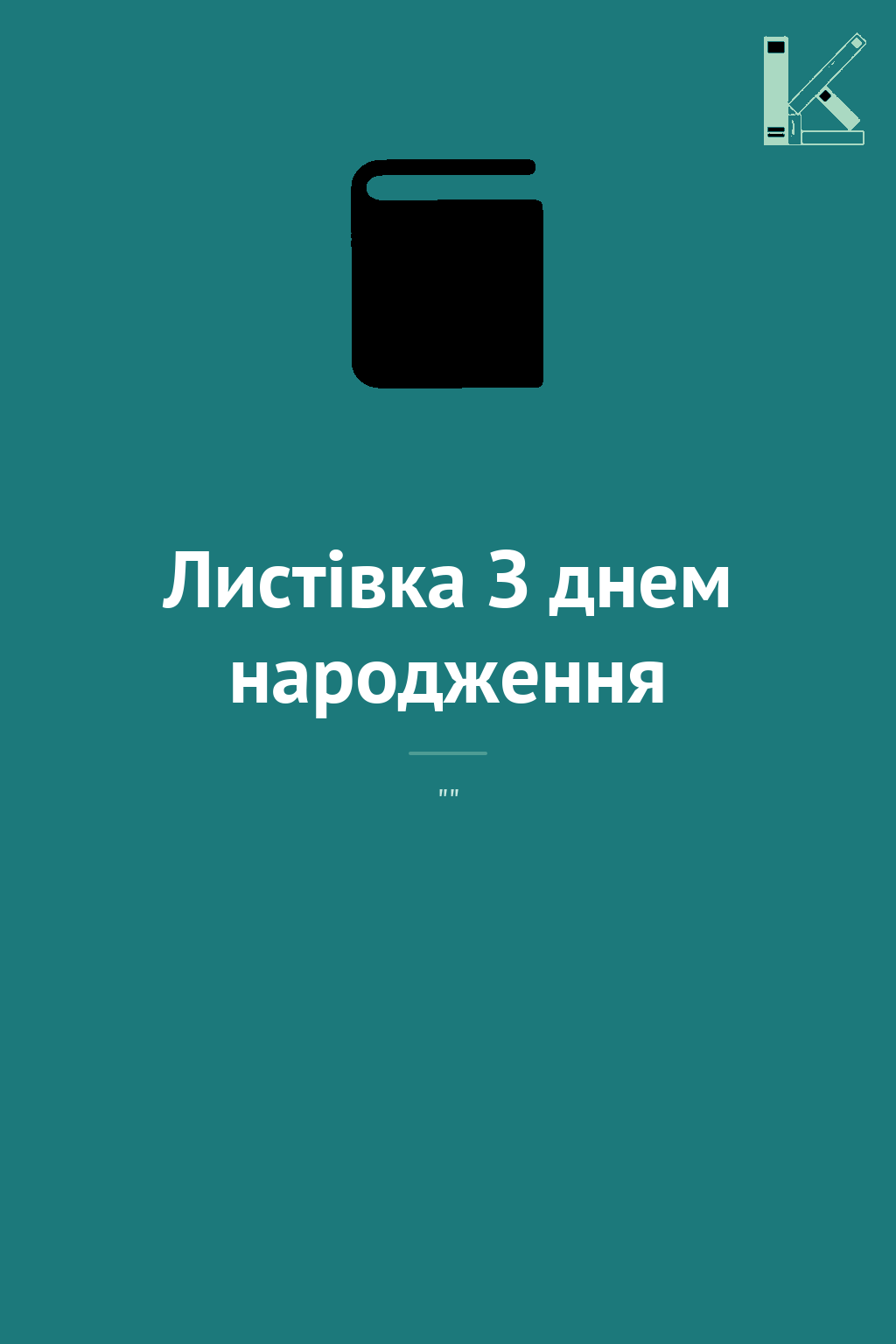Листівка З днем народження