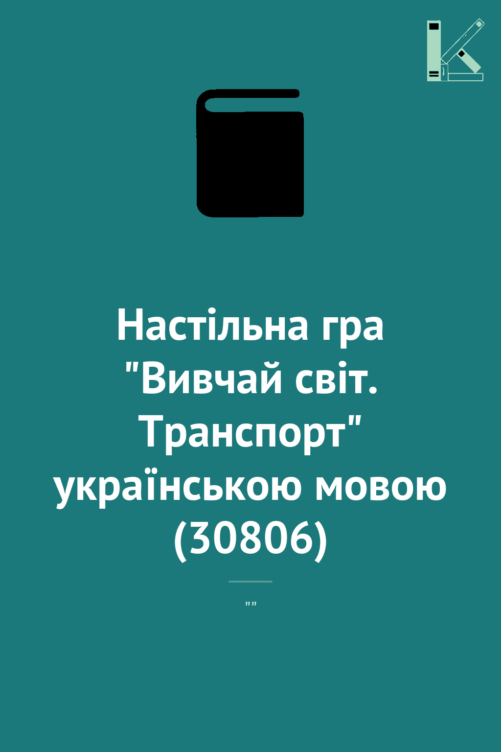 Настільна гра "Вивчай світ. Транспорт" українською...