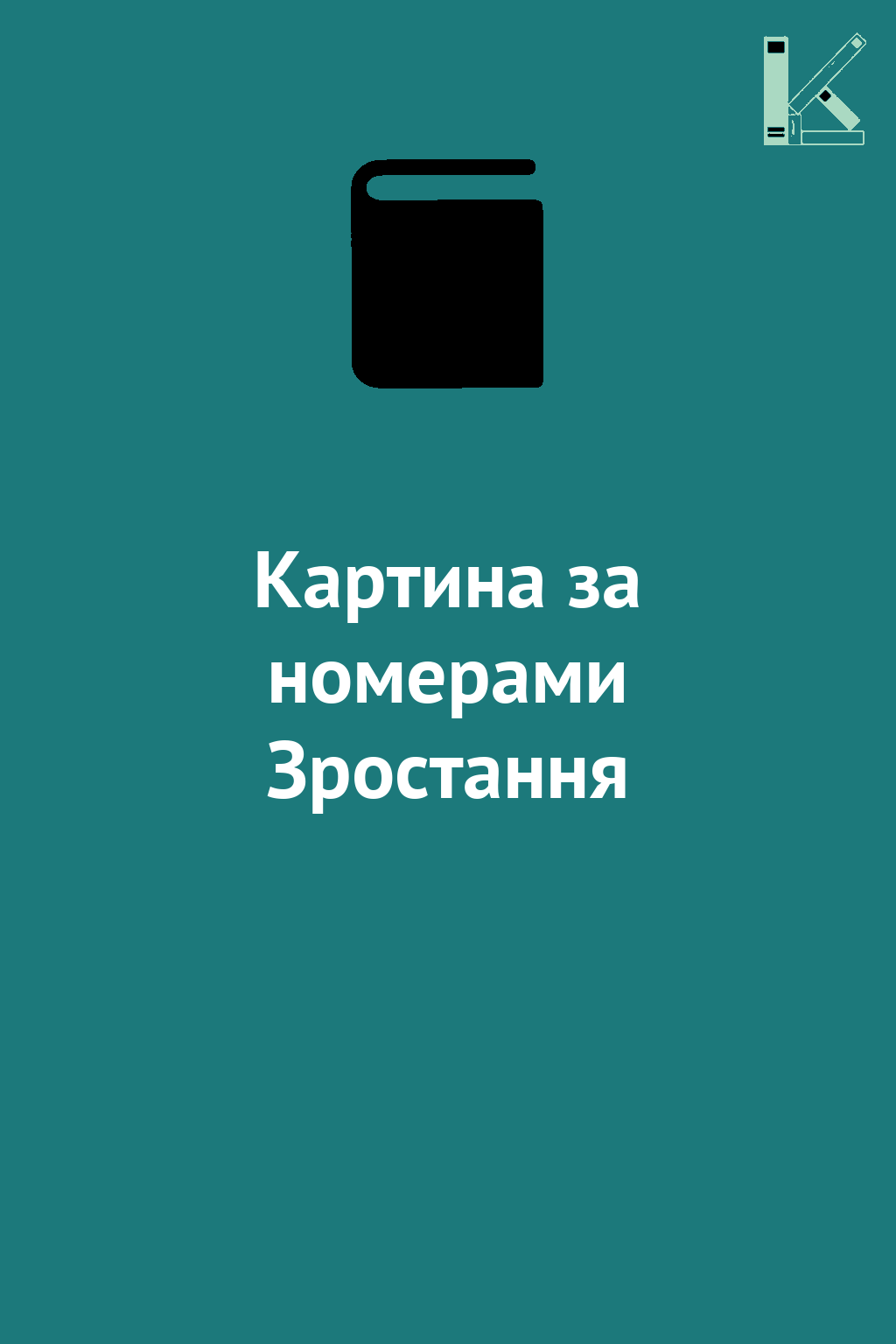 Картина за номерами Зростання