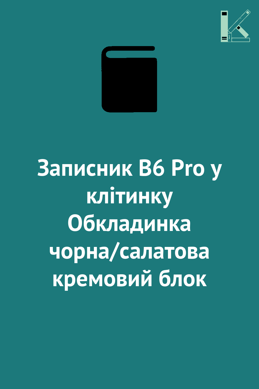 Записник В6 Pro у клітинку Обкладинка чорна/салатова...