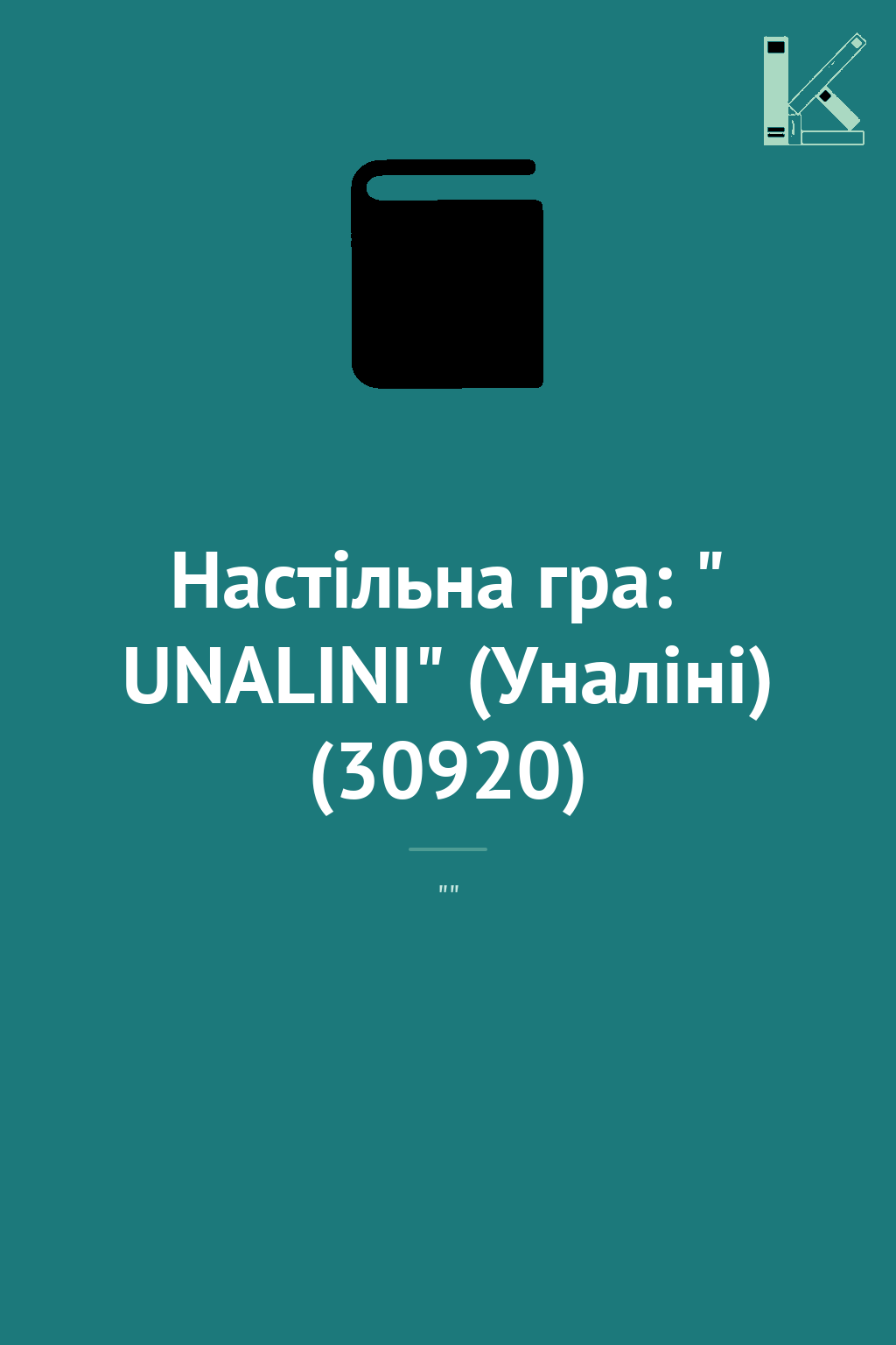 Настільна гра: " UNALINI" (Уналіні) (30920)