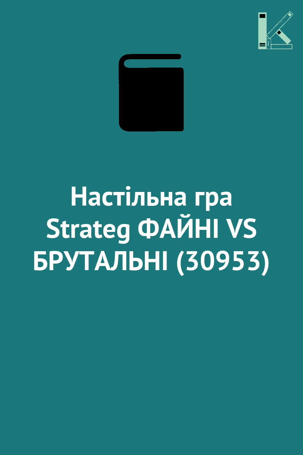 Настільна гра Strateg ФАЙНІ VS БРУТАЛЬНІ (30953)
