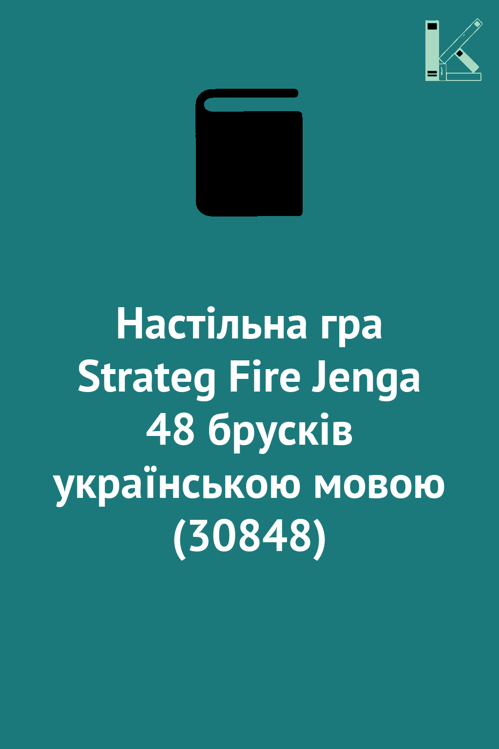 Настільна гра Strateg Fire Jenga 48 брусків українською...