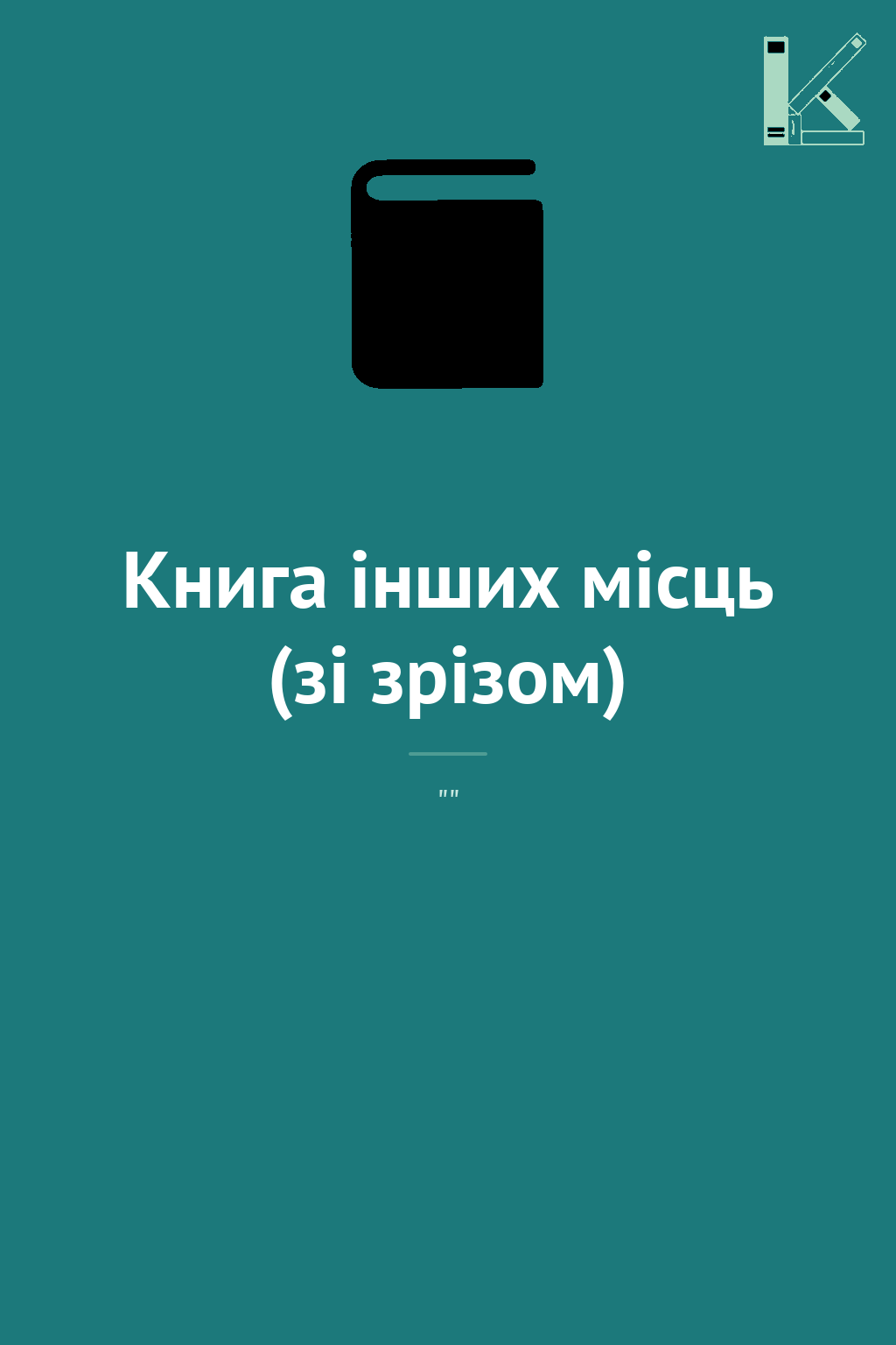 Книга інших місць (зі зрізом)