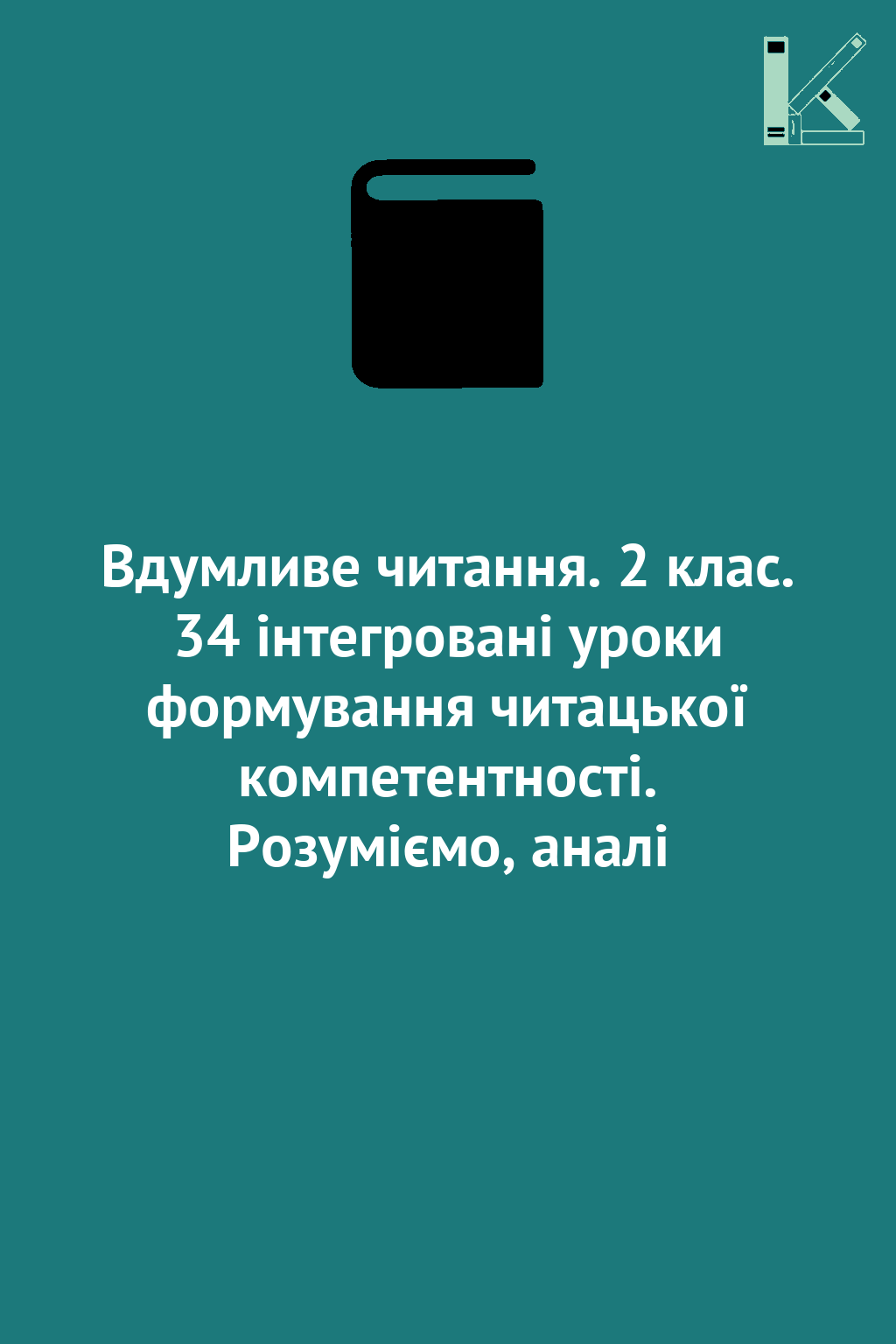 Вдумливе читання. 2 клас. 34 інтегровані уроки формування...