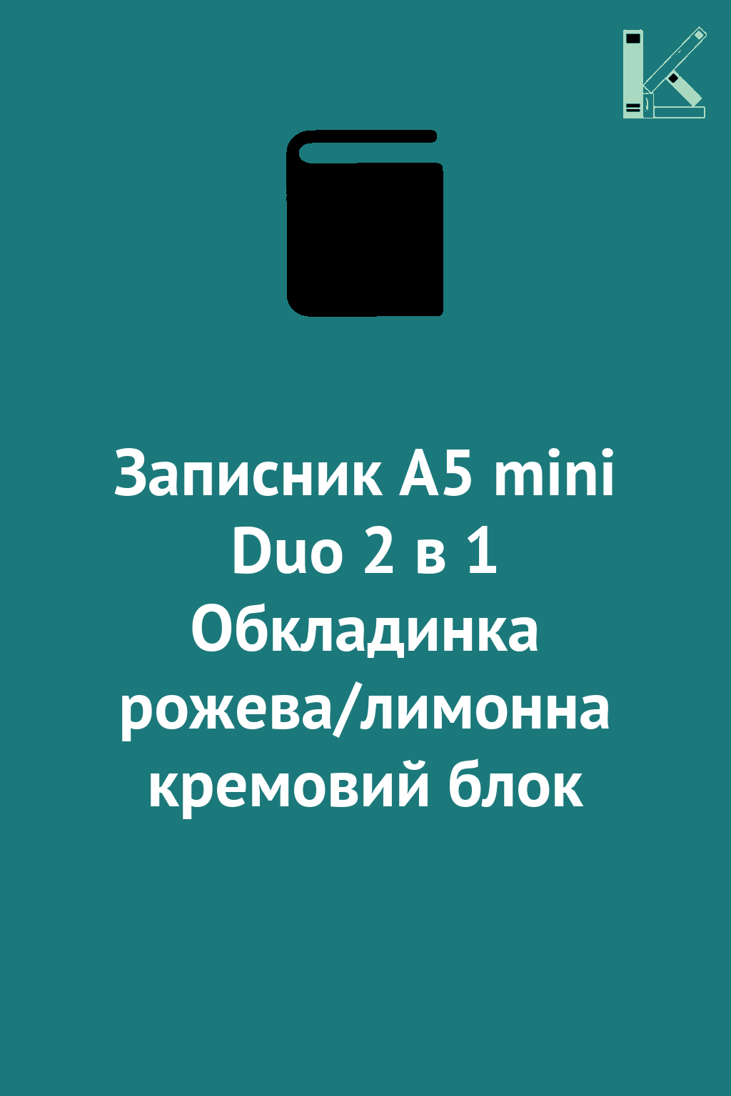 Записник А5 mini Duo 2 в 1 Обкладинка рожева/лимонна...