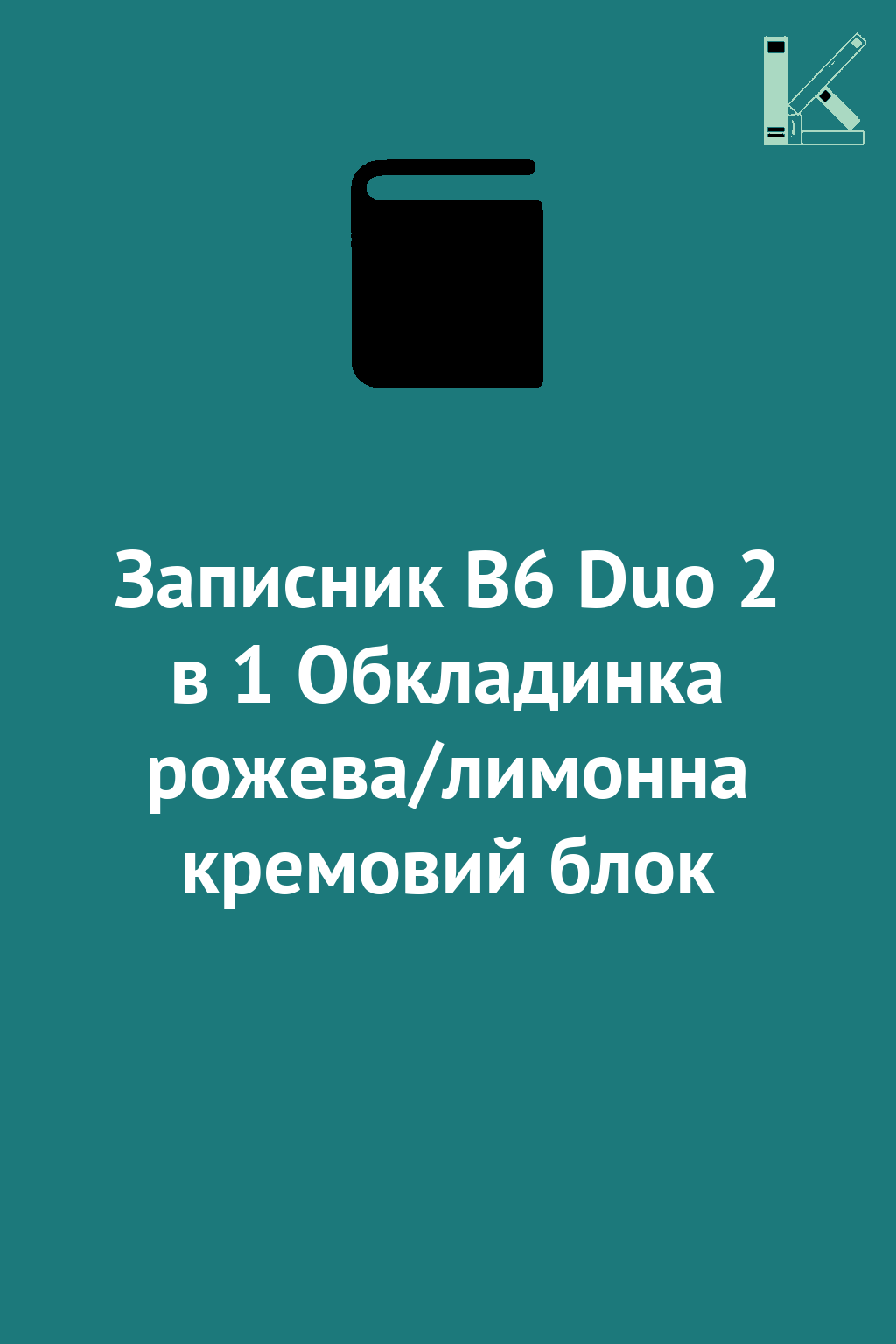 Записник В6 Duo 2 в 1 Обкладинка рожева/лимонна кремовий...