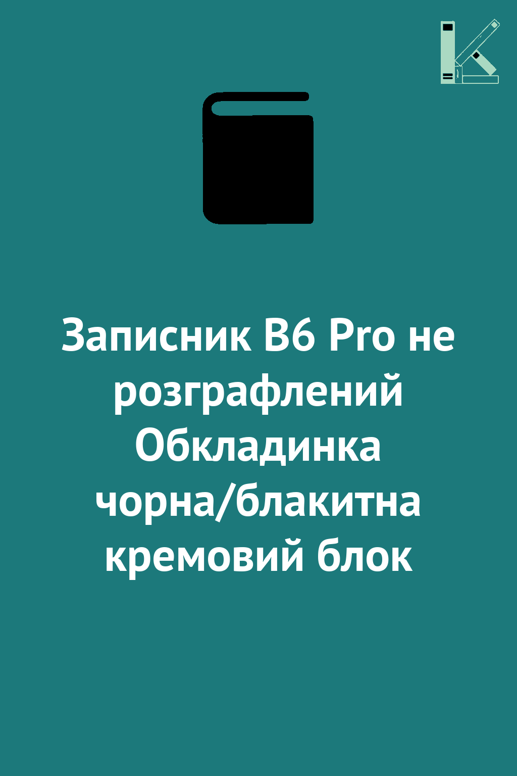 Записник В6 Pro не розграфлений Обкладинка чорна/блакитна...