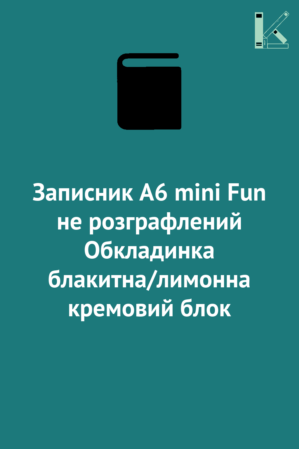 Записник А6 mini Fun не розграфлений Обкладинка блакитна/лимонна...