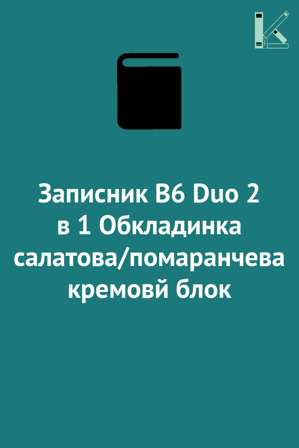 Записник В6 Duo 2 в 1 Обкладинка салатова/помаранчева...