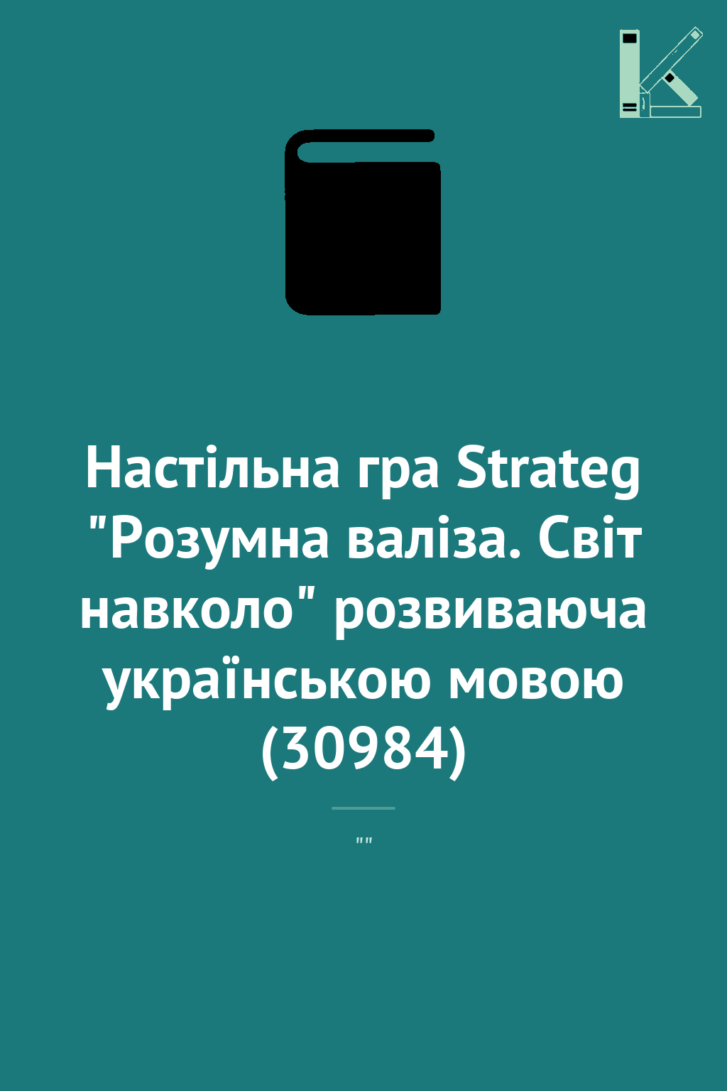 Настільна гра Strateg "Розумна валіза. Світ навколо"...