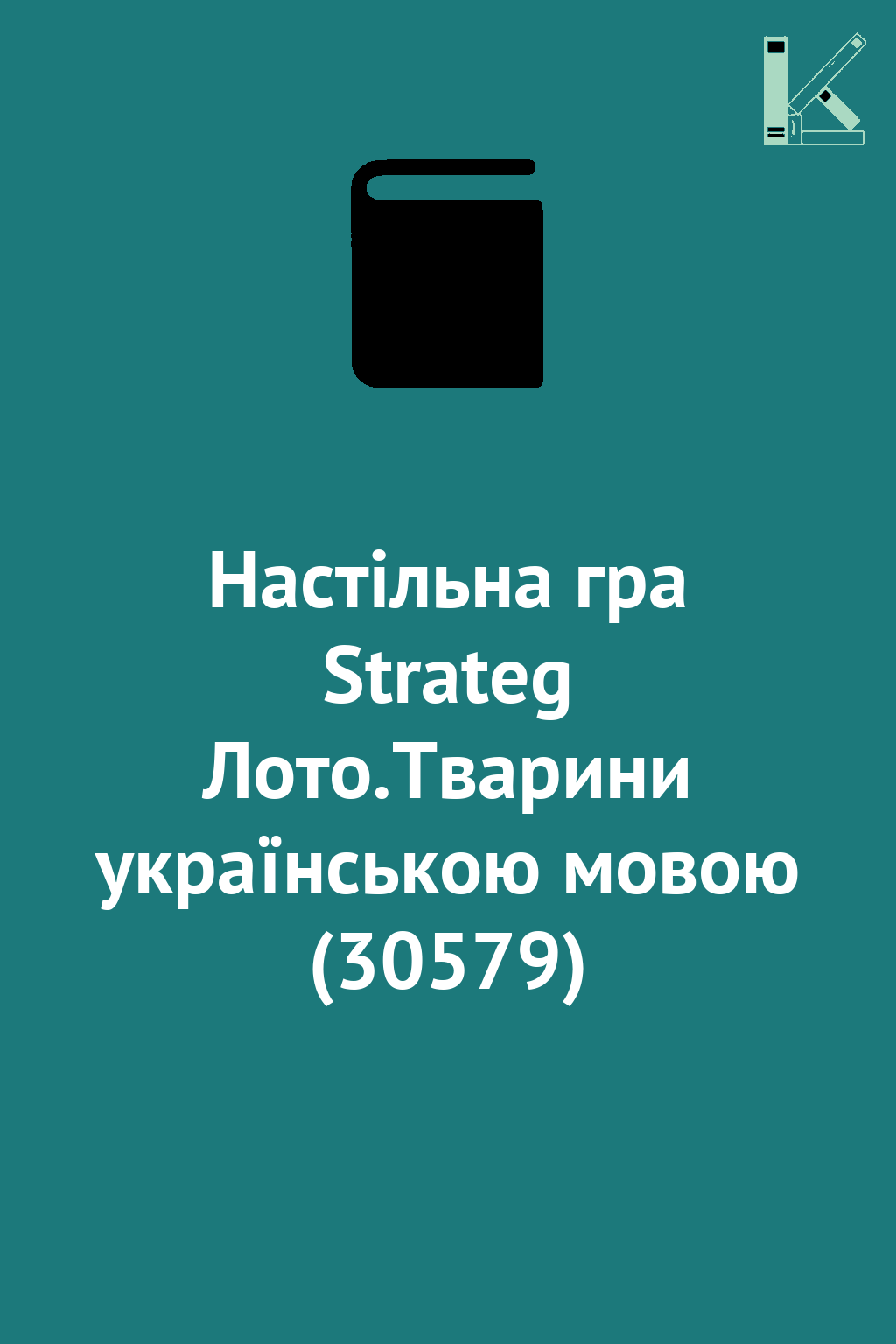 Настільна гра Strateg Лото.Тварини українською мовою...