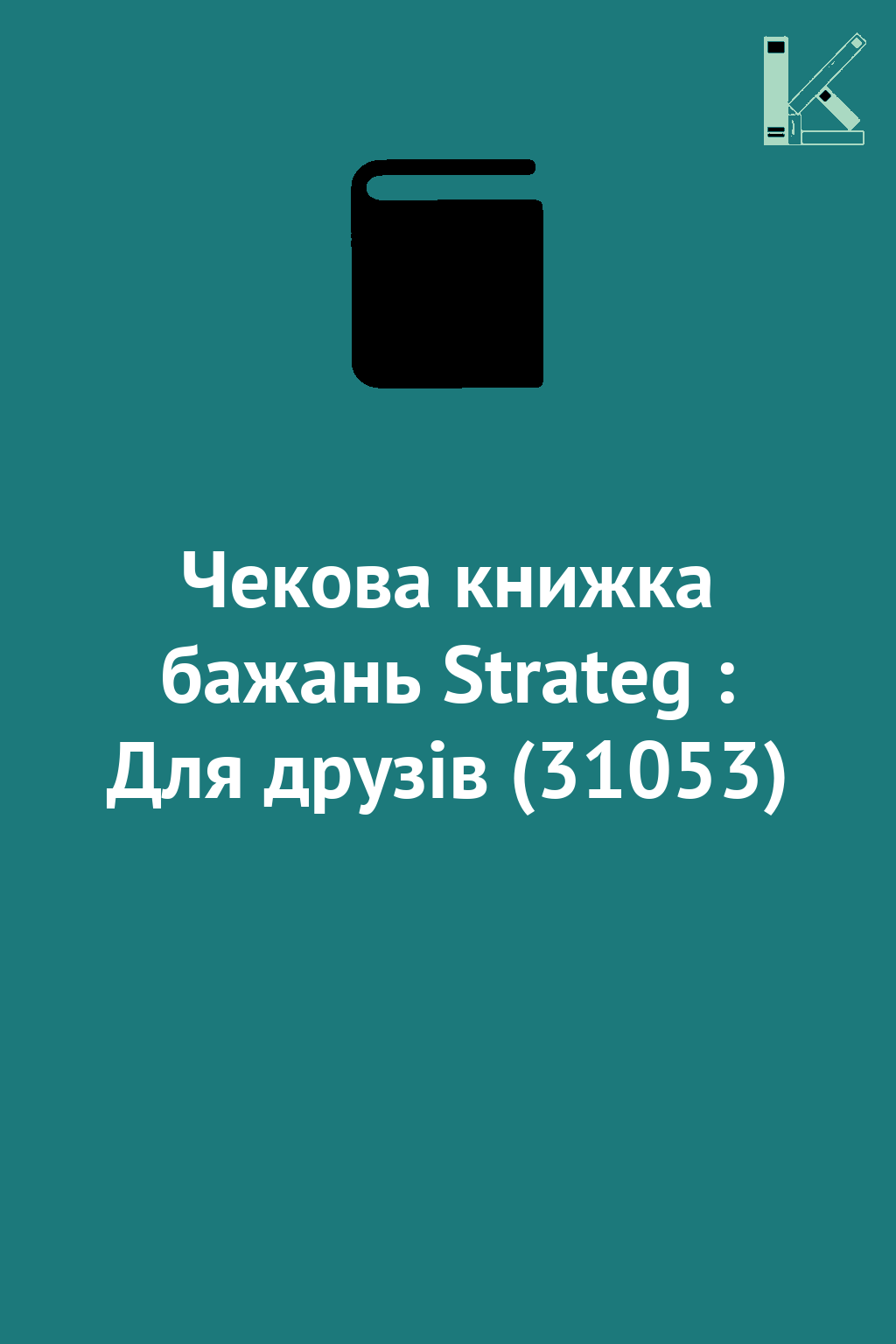 Чекова книжка бажань Strateg : Для друзів (31053)
