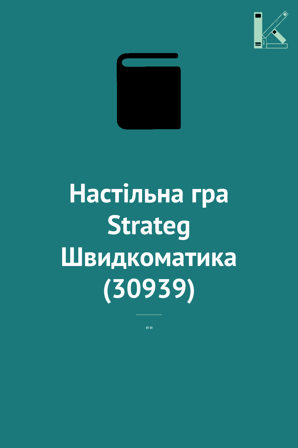 Настільна гра Strateg Швидкоматика (30939)
