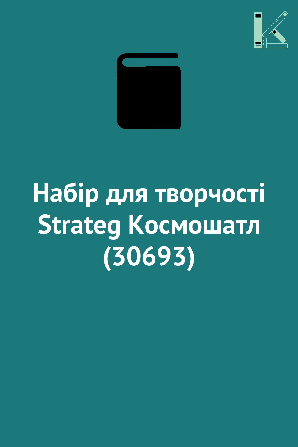 Набір для творчості Strateg Космошатл (30693)