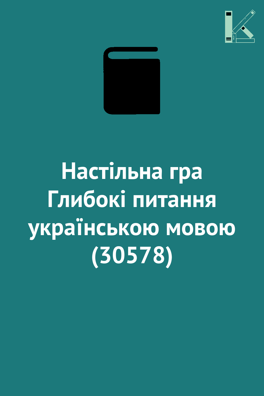 Настільна гра Глибокі питання українською мовою (30578)