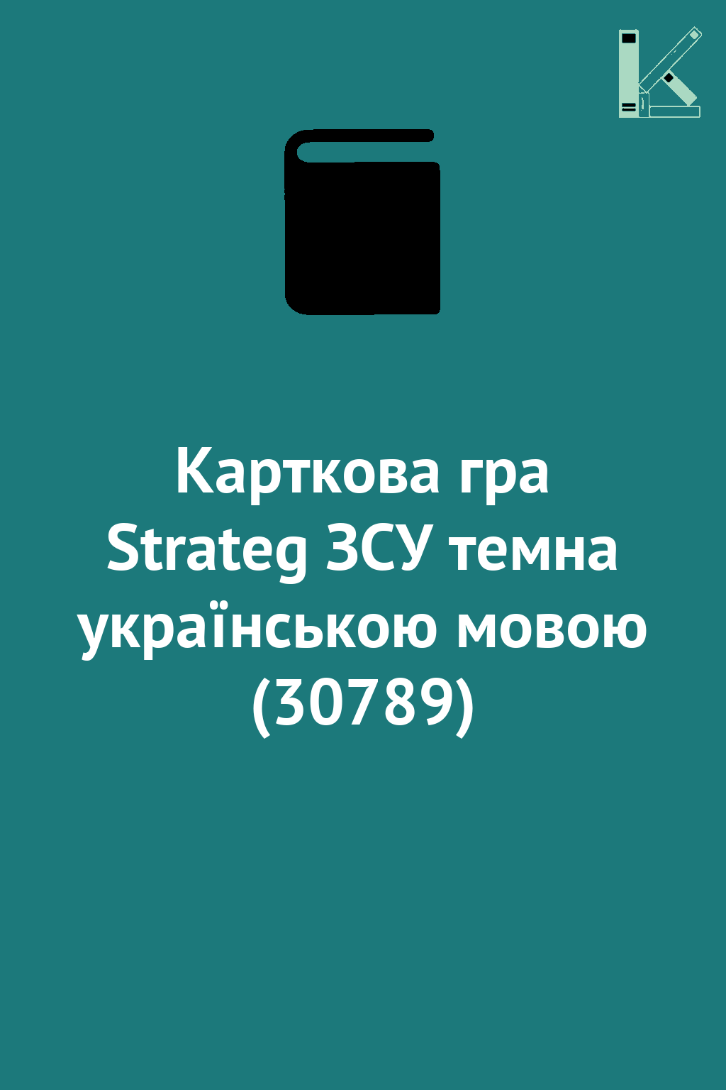 Карткова гра Strateg ЗСУ темна українською мовою (30789)