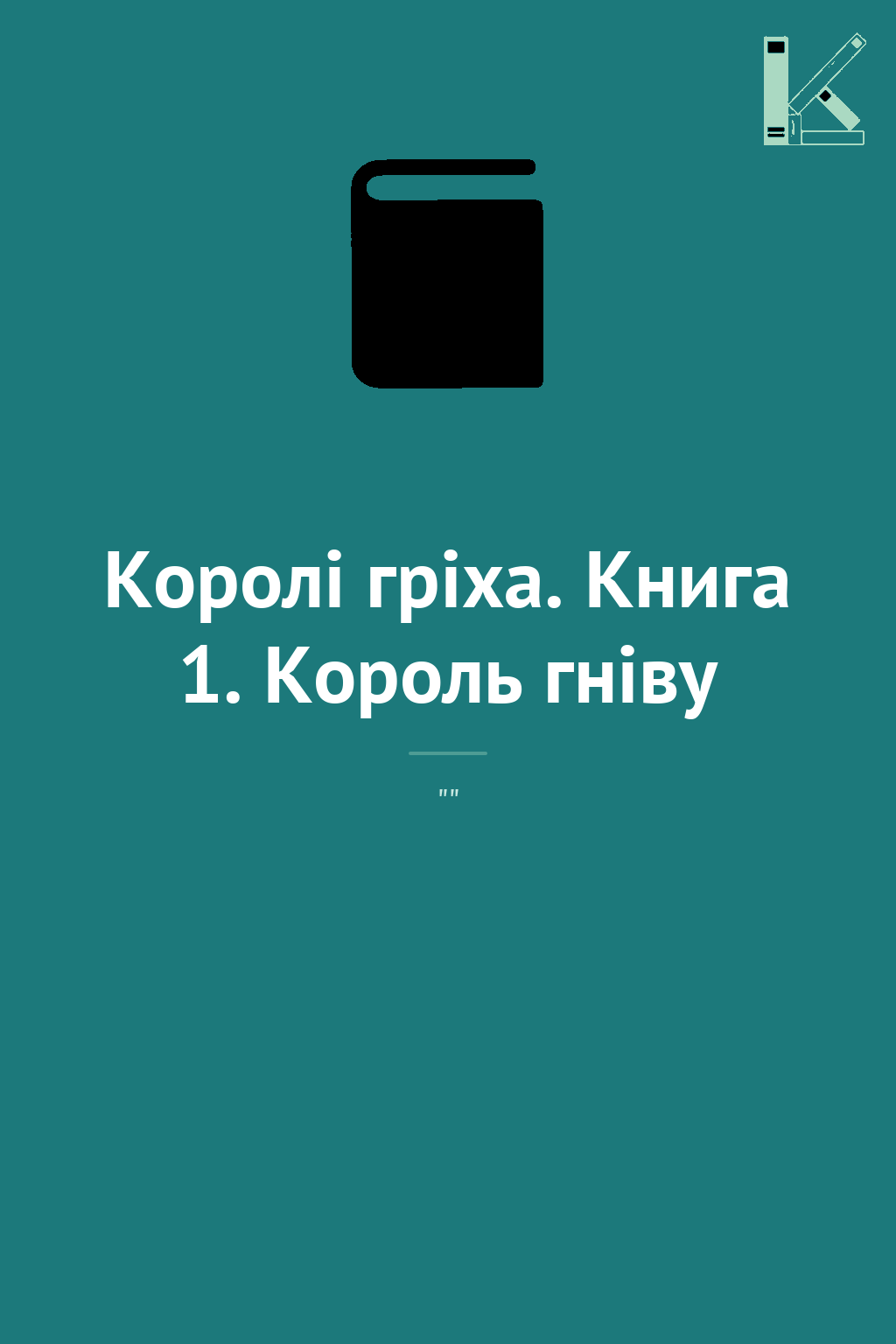 Королі гріха. Книга 1. Король гніву