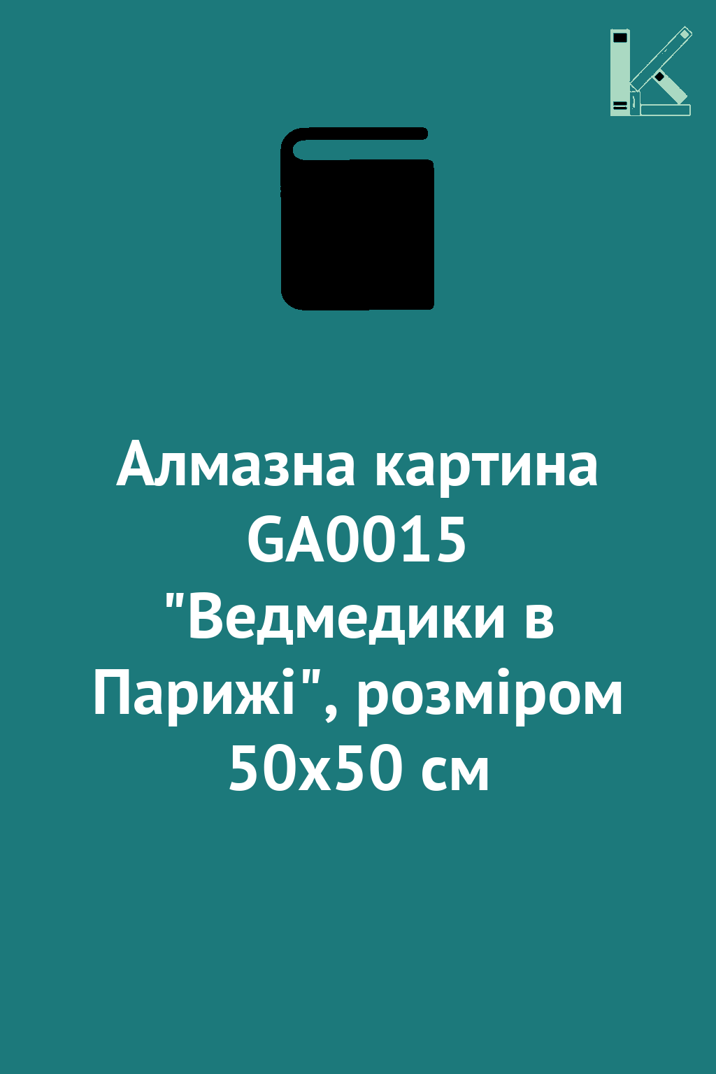 Алмазна картина GA0015 "Ведмедики в Парижі", розміром...