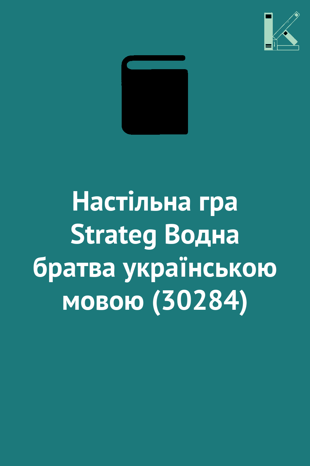 Настільна гра Strateg Водна братва українською мовою...