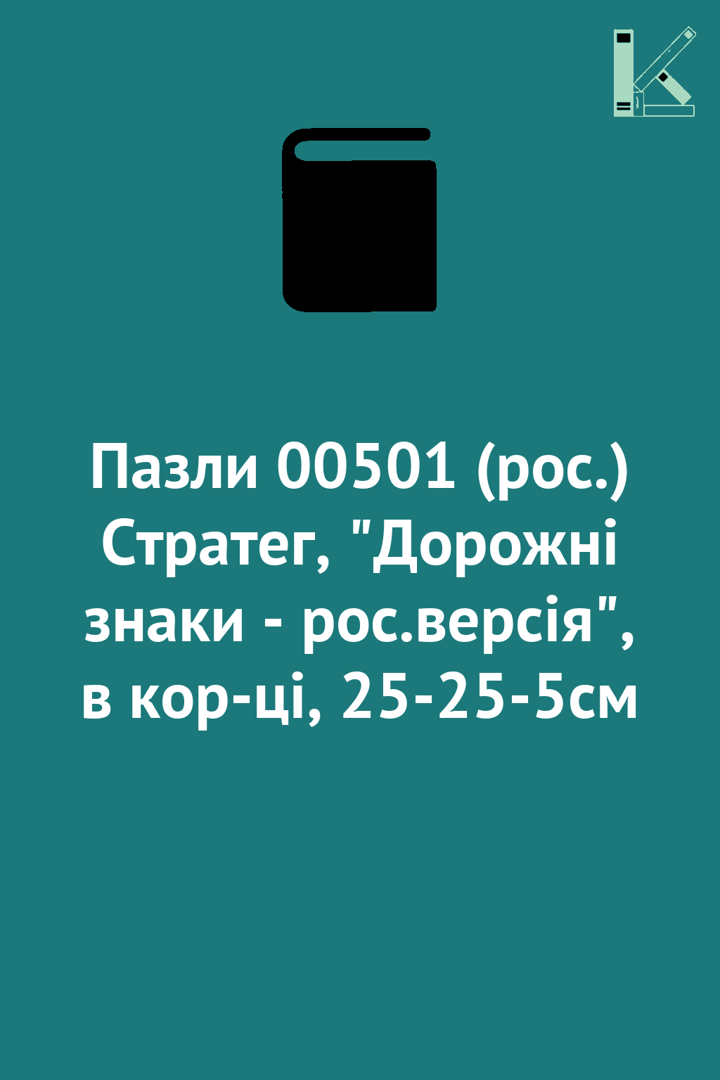 Пазли 00501 (рос.) Стратег, "Дорожні знаки - рос.версія",...