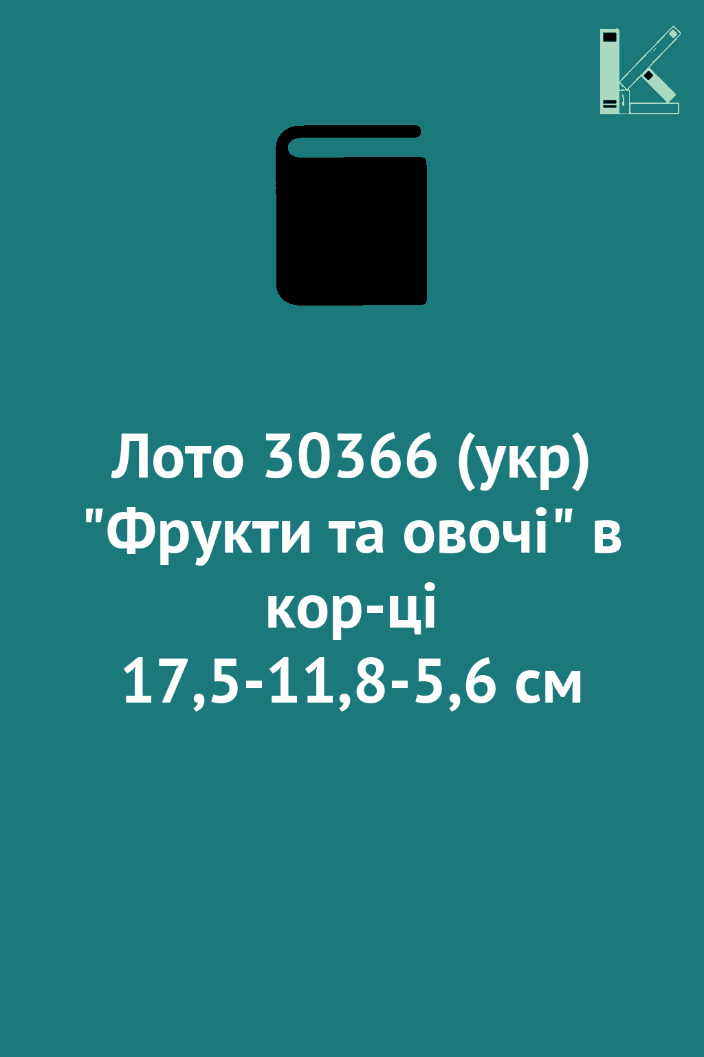 Лото 30366 (укр) "Фрукти та овочі" в кор-ці 17,5-11,8-5,6...